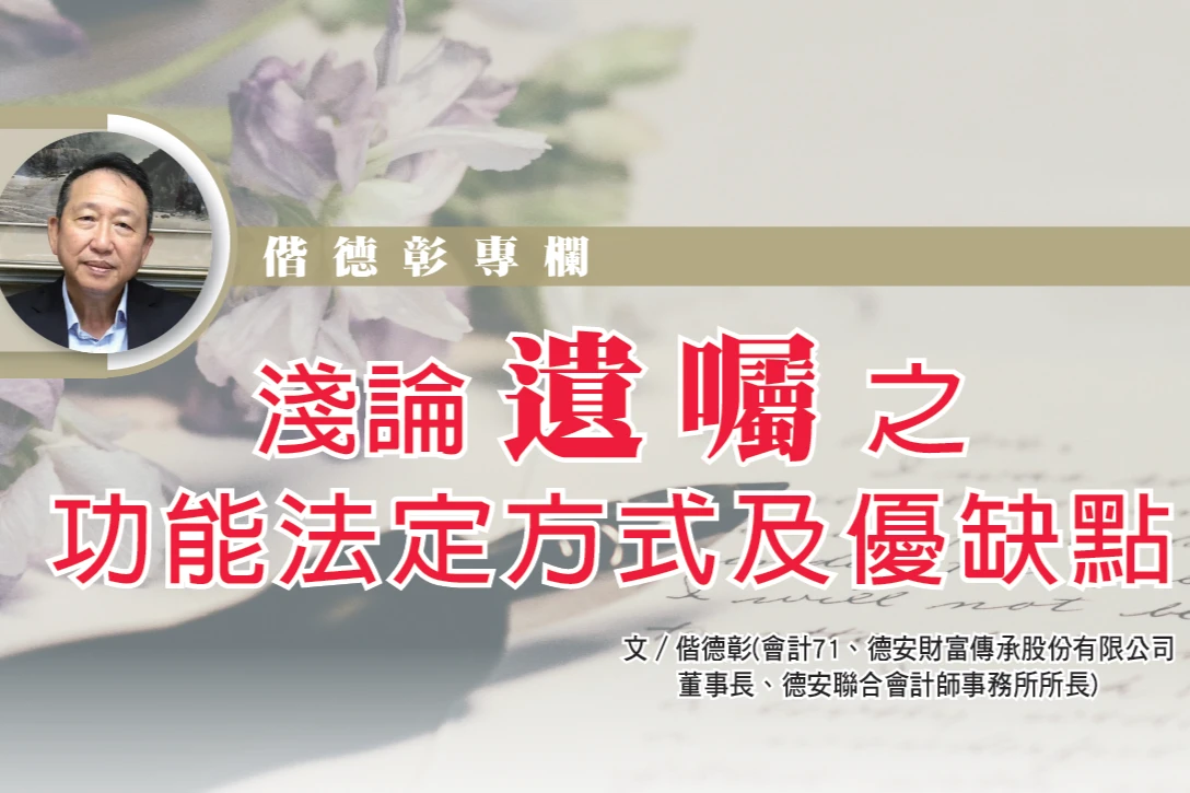 淺論遺囑之功能法定方式及優缺點